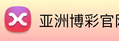 亚洲博彩官网 logo